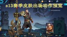 六哥王者荣耀爆料视频下载,新英雄、新皮肤及版本更新大揭秘  第3张 六哥王者荣耀爆料视频下载,新英雄、新皮肤及版本更新大揭秘  第3张