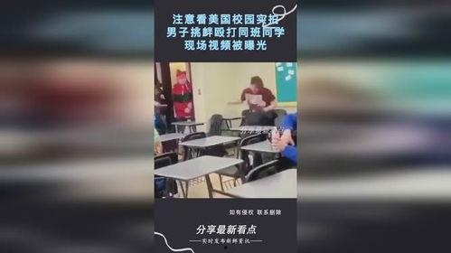 美国学校爆料视频真实,爆料视频揭露惊人真相  第2张 美国学校爆料视频真实,爆料视频揭露惊人真相  第2张