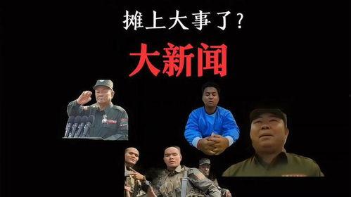 佤邦最新爆料事件是真的吗,真相还是谣言?