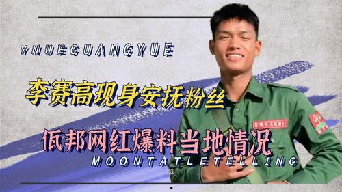 佤邦最新爆料事件是真的吗,真相还是谣言?  第2张 佤邦最新爆料事件是真的吗,真相还是谣言?  第2张