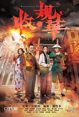 收规华在线观看,在线观看,揭秘神秘古墓传奇