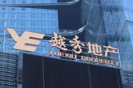 越秀地产最新爆料,揭秘项目进展与未来规划亮点  第2张 越秀地产最新爆料,揭秘项目进展与未来规划亮点  第2张