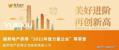 越秀地产最新爆料,揭秘项目进展与未来规划亮点  第3张 越秀地产最新爆料,揭秘项目进展与未来规划亮点  第3张