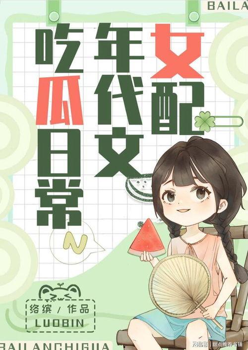 我是吃瓜的小说免费阅读,揭秘小说世界里的免费阅读之旅  第3张 我是吃瓜的小说免费阅读,揭秘小说世界里的免费阅读之旅  第3张